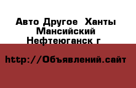 Авто Другое. Ханты-Мансийский,Нефтеюганск г.